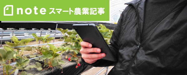 jwpのスマート農業note