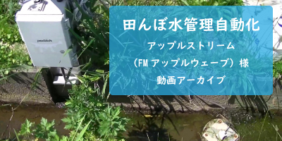 田んぼ自動水管理 アップルストリーム様アーカイブ