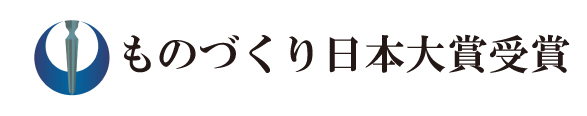 ものづくり日本大賞受賞