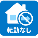 転勤なし
